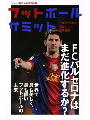 cover image of フットボールサミット第12回　FCバルセロナはまだ進化するか? 世界で最も美しく、最も儚いフットボールの未来
